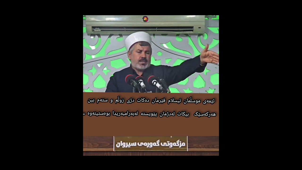کوورتەووتار:ئێمەی موسڵمان دژی زوڵم وستەمین ..