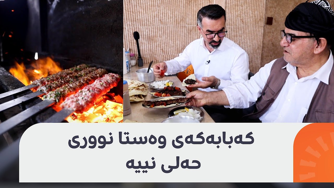 بچیتە پێنجوێن هەر دەبێت کەبابەکەی وەستا نووری بخۆیت، هیوا جەمالیش خۆی نەگرت و تاقیکردەوە