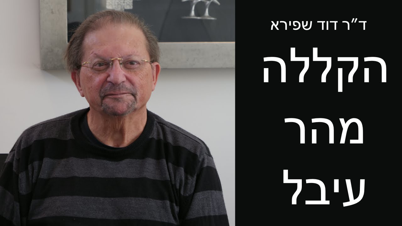 הקללה מהר עיבל - התייחסות ראשונה ד