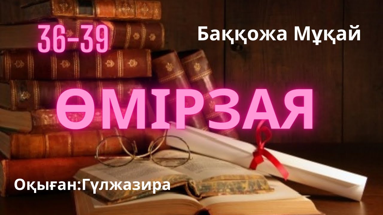 ӨМІРЗАЯ романы. 36-39 бөлім Б.Мұқай #тағдырменқаламұштастығы 