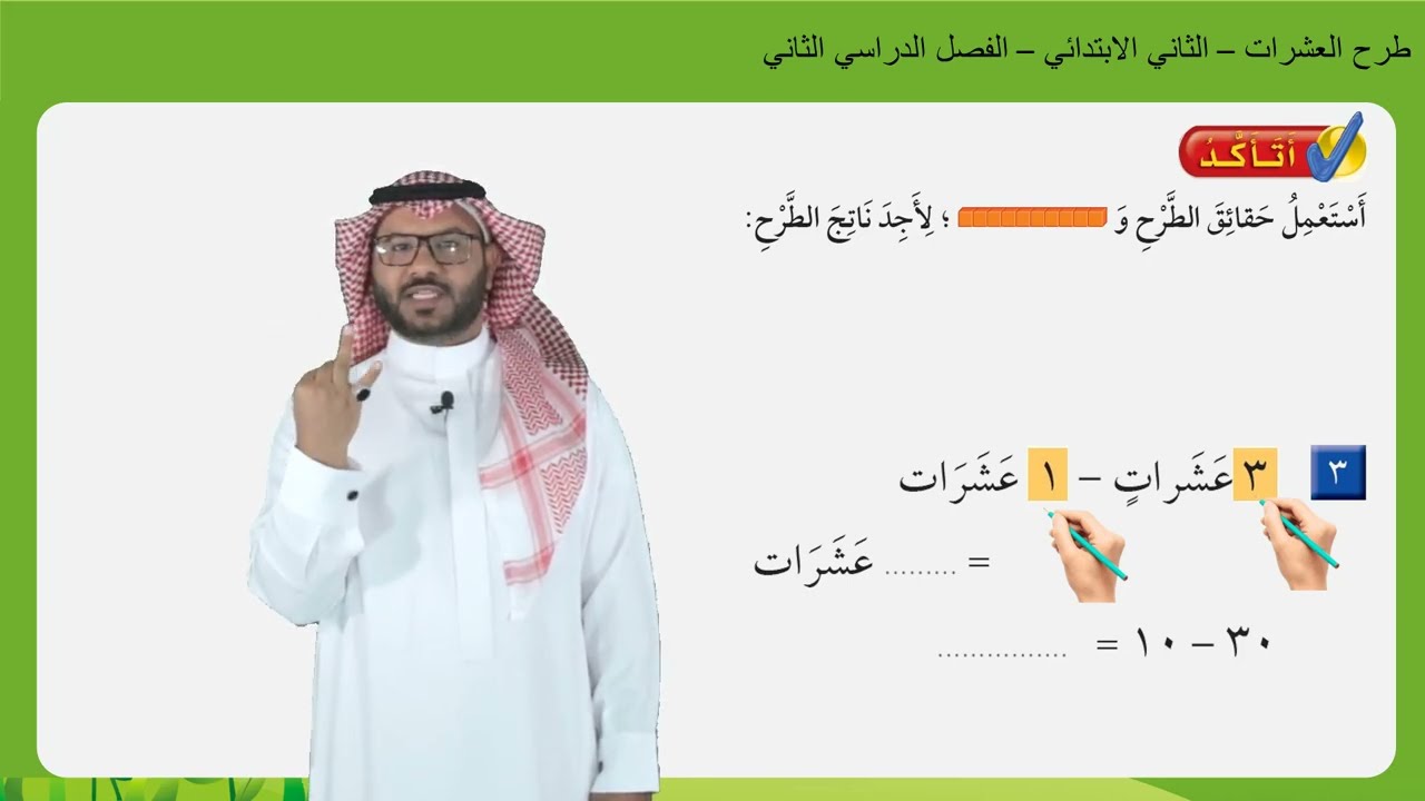 طرح العشرات  - الثاني الابتدائي  - الفصل الدراسي الثاني