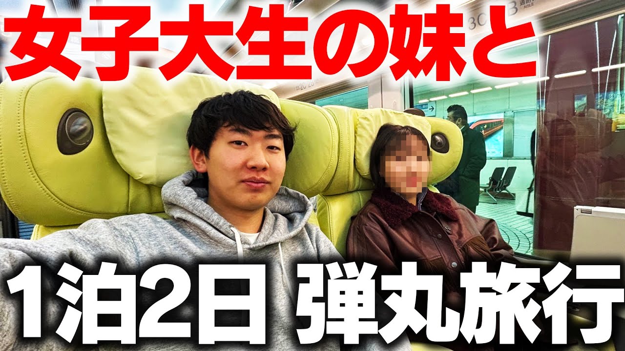 女子大生の妹と1泊2日旅行してみた！