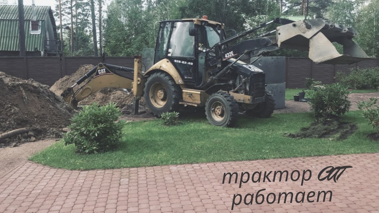 Cat 432 E  работает в коттеджном поселке