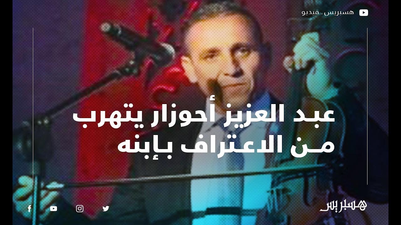بالوثائق الفنان عبد العزيز أحوزار يتهرب من الاعتراف بإبنه الشرعي قانونيا