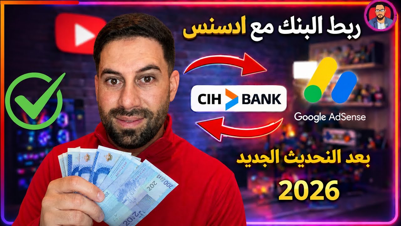 خطوات ربط حساب ادسنس بحساب بنكي 2026 للمبتدئين لاستلام الأرباح 🤑