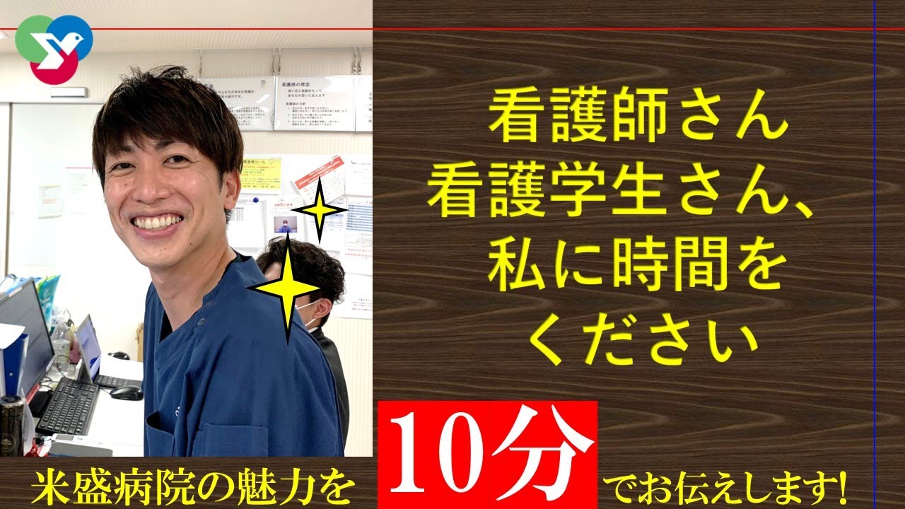 【看護師・看護学生対象】米盛病院の特徴・魅力を10分間で説明します