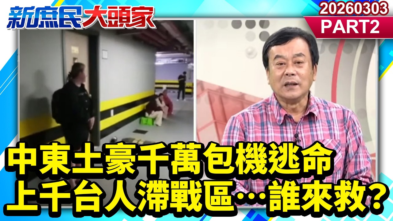 中東土豪千萬包機逃命 上千台人滯戰區…誰來救？《新庶民大頭家》PART 2 20260303 #詹江村 #蔡正元 #介文汲 #董智森@新庶民大頭家​