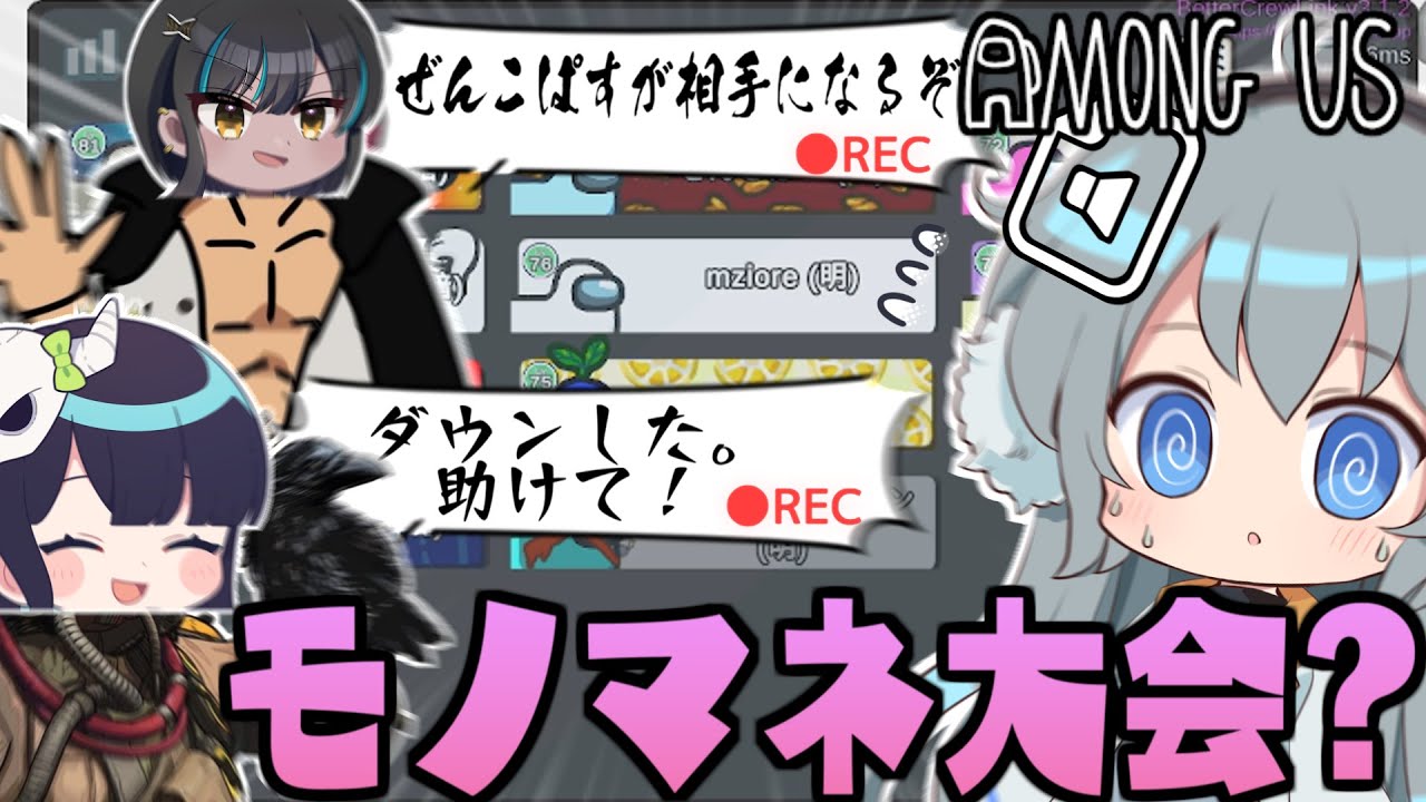 【AmongUs】録音アモアスのはずが、モノマネ大会になった件【#めめ村】