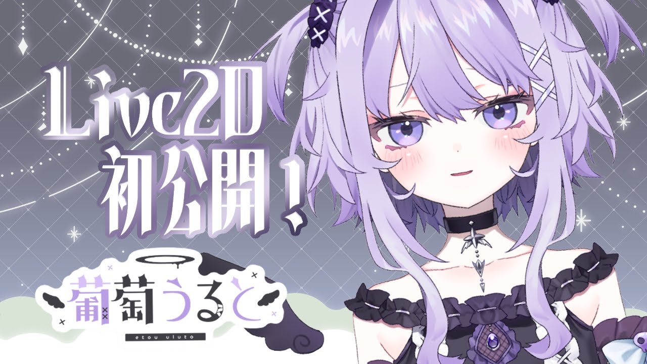 【ティザーPV】Live2D初公開♡/葡萄うると 【新人Vtuber】