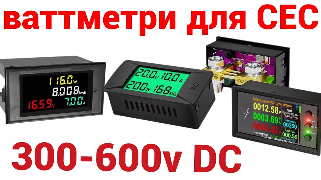 Огляд ваттметрів для СЕС 300-420-600v DC 