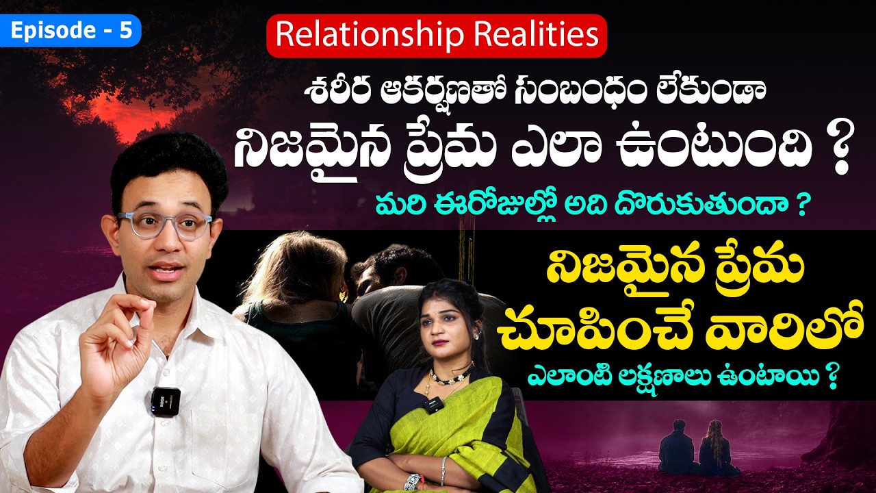 నిజమైన ప్రేమ లక్షణాలు - Dr Harish Tenneti About Real Love || Relationship Realities Episode 5 || SM