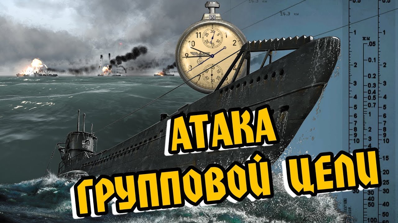 Silent Hunter 5: РУКОВОДСТВО по АТАКЕ групповой цели по RAOBF