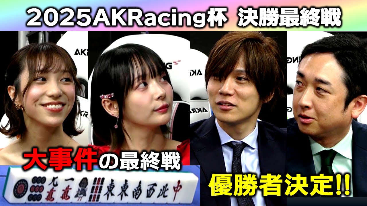【麻雀】2025AKRacing杯決勝２回戦