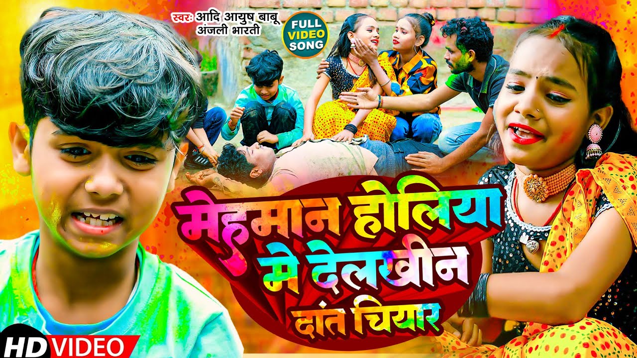 #Video | मेहमान होलीया मे देलखीन दांत चियार | #Aadi Ayush Babu | #Anjali Bharti | Maghi Holi Song
