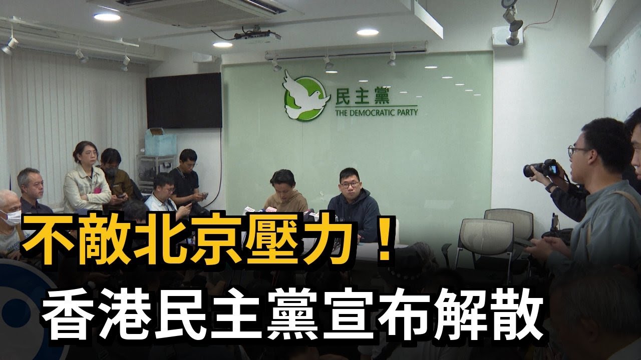香港民主黨宣布解散 北京警告不從將後果自負－民視新聞