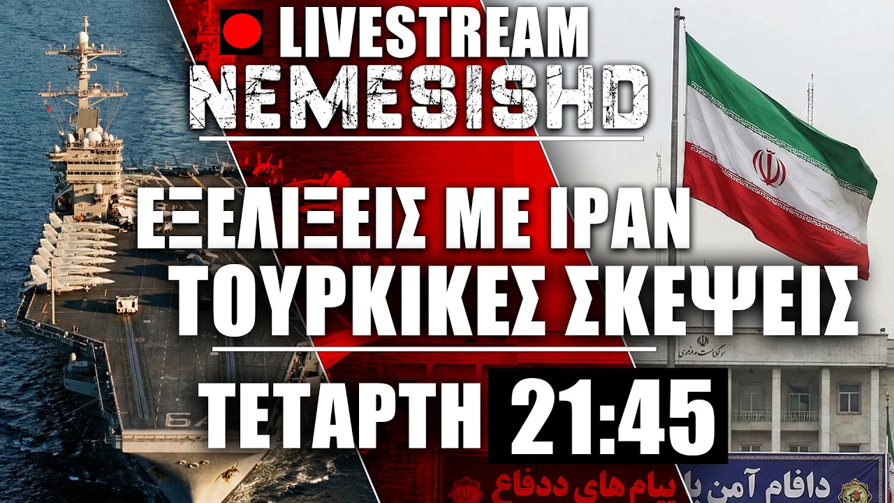 🔴LIVE Τετάρτη 21:45  - Με το δάκτυλο στη σκανδάλη ΗΠΑ-Ισραήλ και Τουρκικές σκέψεις για Ιράν