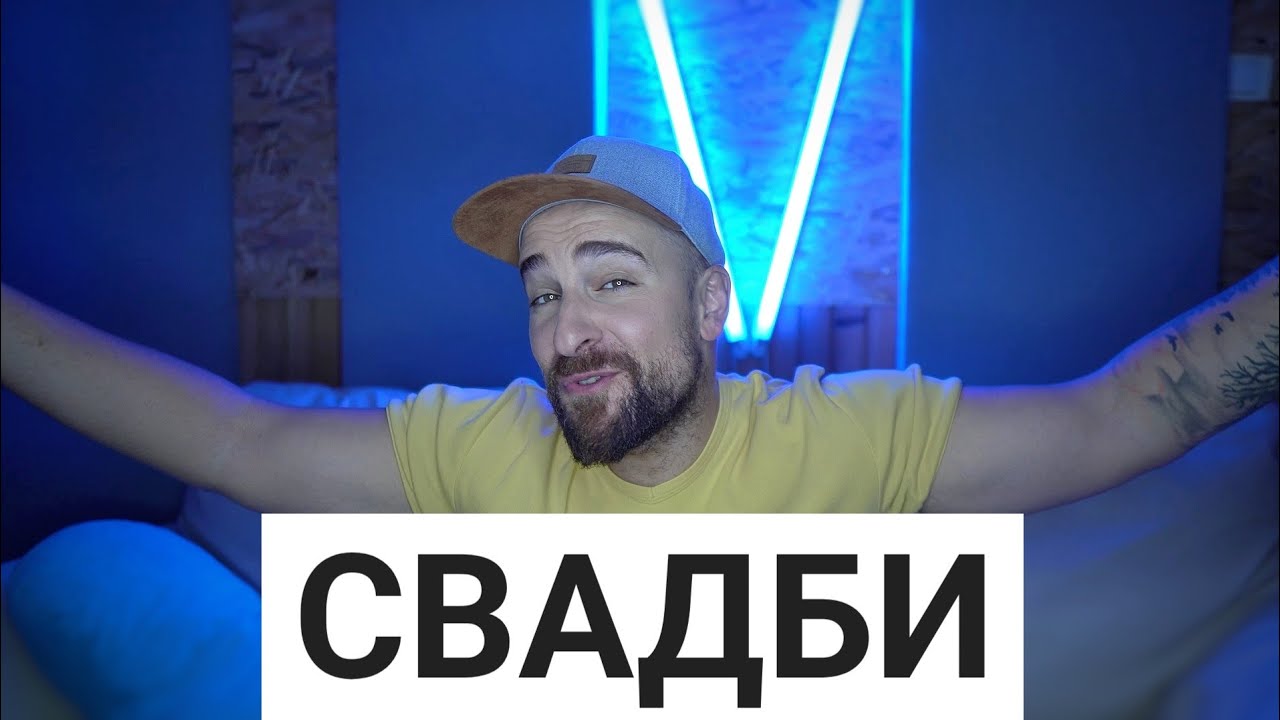 Кој те праша?! - Свадби