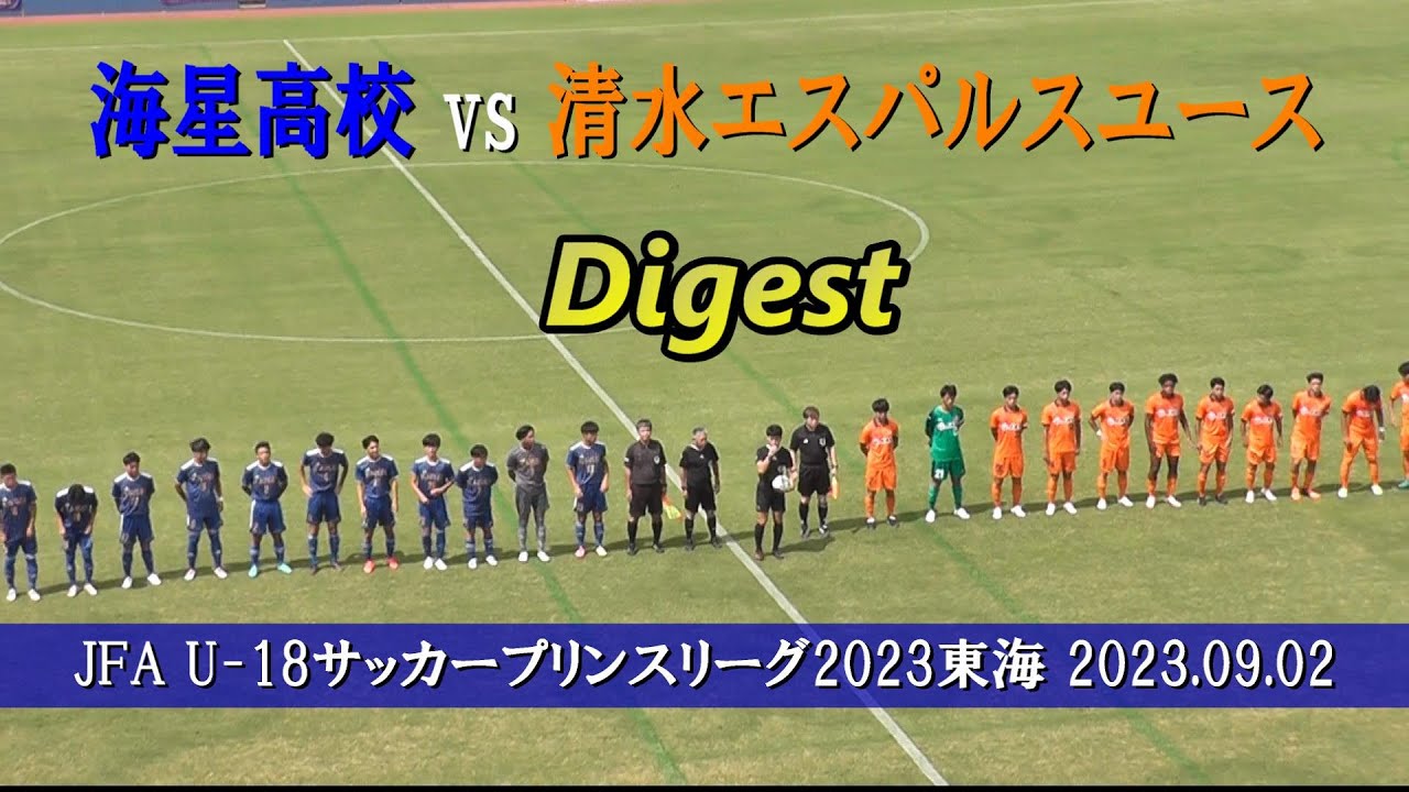 海星高校 vs 清水エスパルスユース　ダイジェスト【U-18サッカープリンスリーグ2023東海 第10節】