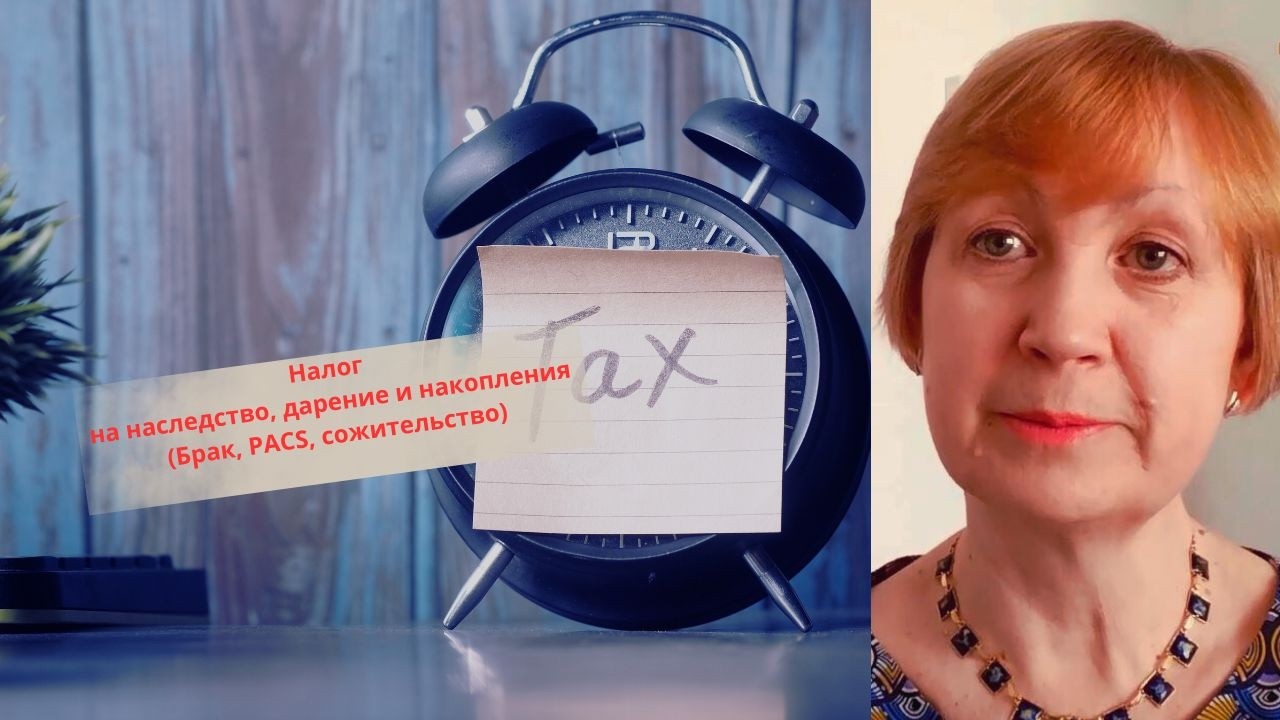 Жизнь во Франции. Про налог на наследство, дарение, накопления в браке и без. Про развод с  бывшим.