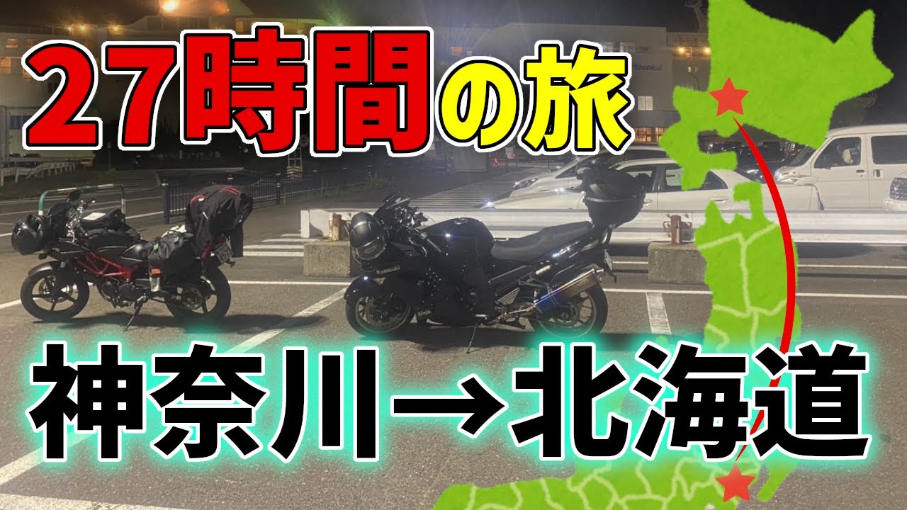 【北海道ツーリング2023 #1】バイクで神奈川から北海道を目指す【ZZR1400】