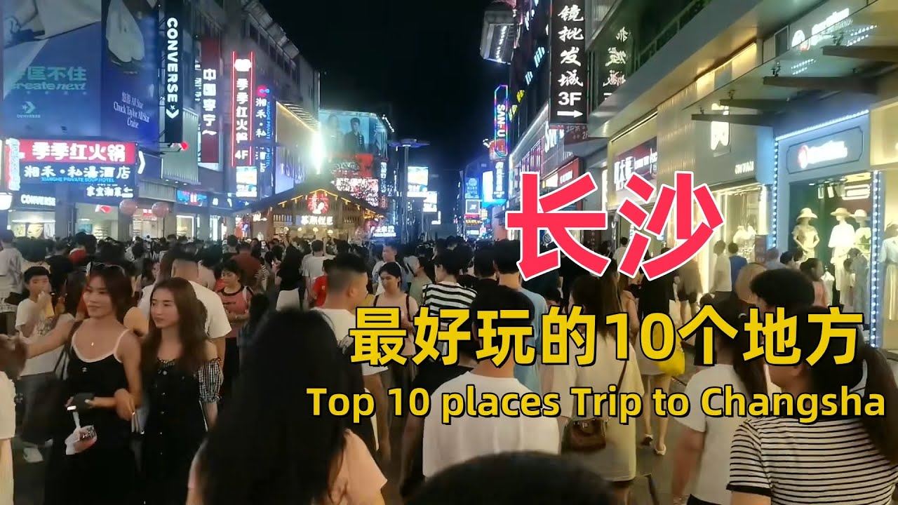 10 самых интересных мест Чанши｜Top 10 places Trip to Changsha｜Best Travel#chinatravel #chinafood
