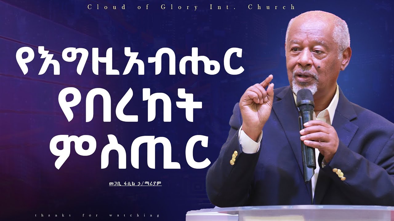 የእግዚአብሔር የበረከት ምስጢር። መጋቢ ፋሲል ኃ/ማሪያም Pastor Fasil Hailemariam