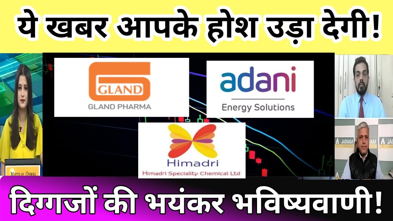GLAND PHARMA SHARE NEWS | Adani energy share news | himadri speciality chemical share latest news