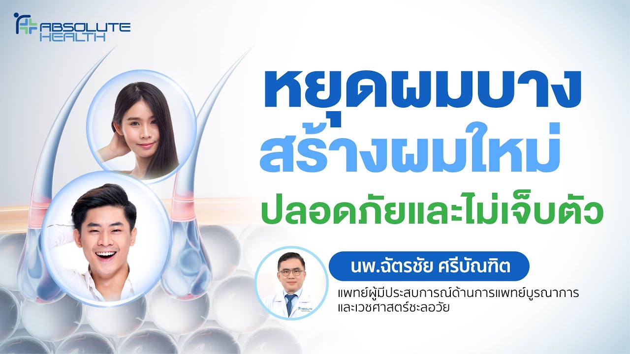หยุดผมบาง สร้างผมใหม่ ปลอดภัยเเละไม่เจ็บตัว