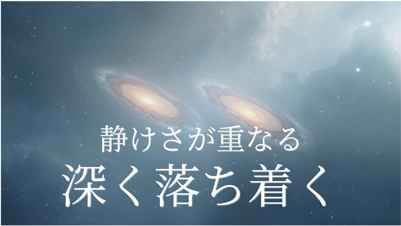 【睡眠用BGM】静けさが重なる銀河｜二重星雲の調和｜深い眠りへ｜Deep Space Sleep