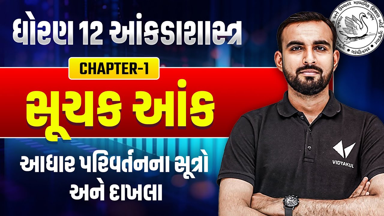 Std 12 Stat Ch 1 આધાર પરિવર્તનના સૂત્રો અને દાખલા | Dhoran 12 Statistics Ch 1 Most IMP | Hardik Sir