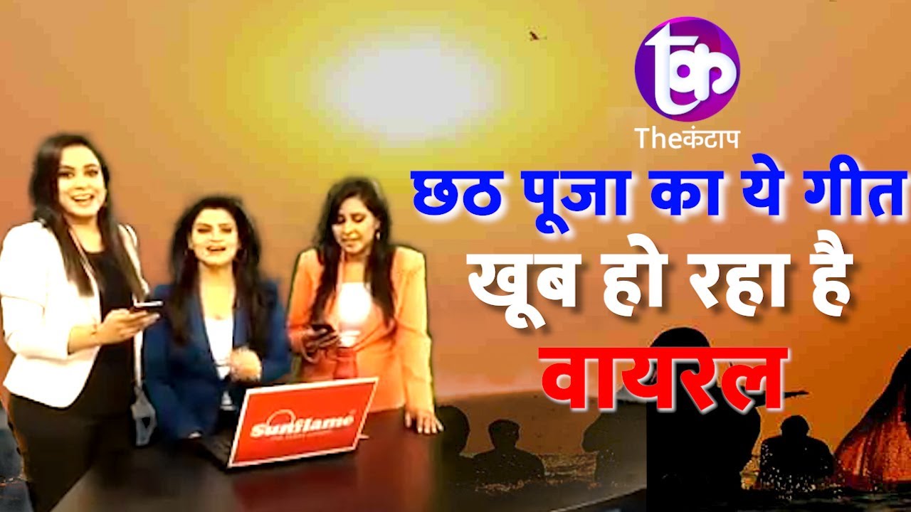 Tv Anchors ने गाया छठ पूजा पर ज़बरदस्त गाना। Video हुआ वायरल