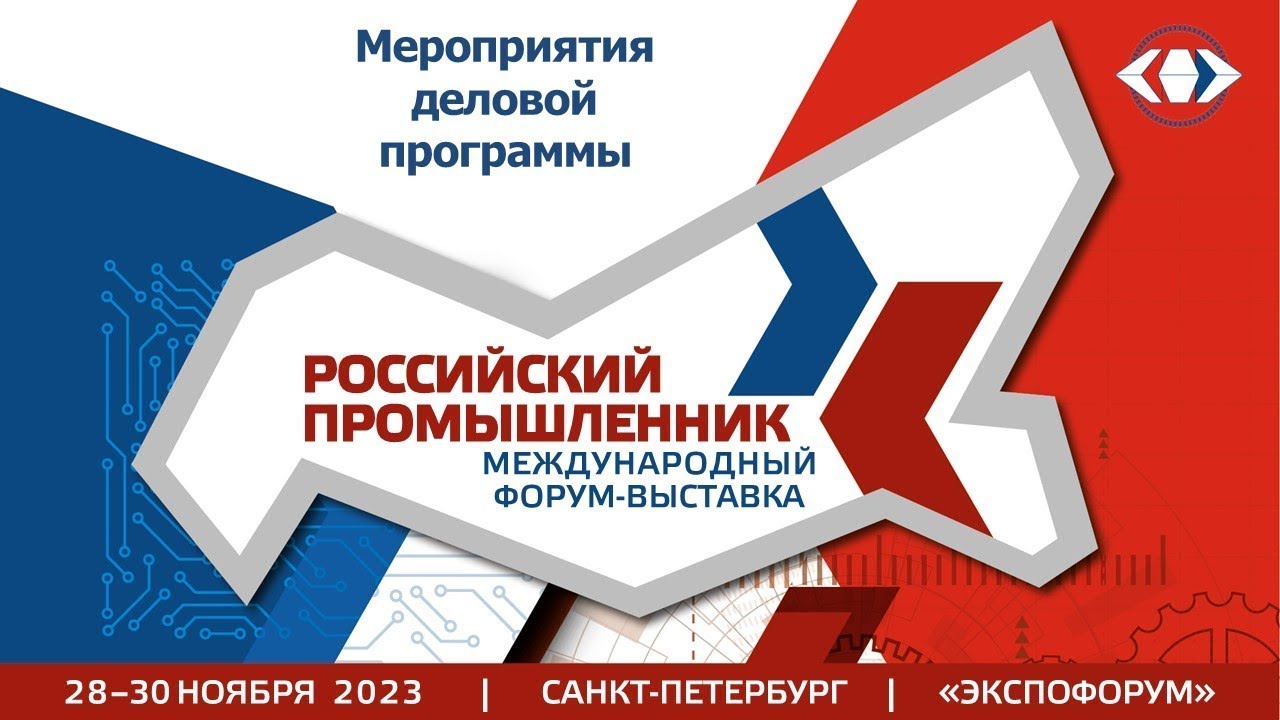 30Ноября Российский промышленник, зал D2