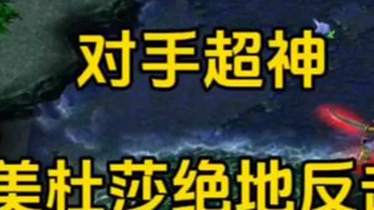 dota美杜莎面对第六人队友，超神对手。如何绝地翻盘，绽放全场。#dota #美杜莎 #圣剑 #暴走 #翻盘