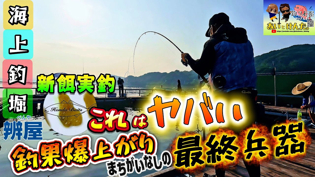 【海上釣堀】辨屋でHondaBaits新餌実釣 これで釣果爆上がり間違い無し!!