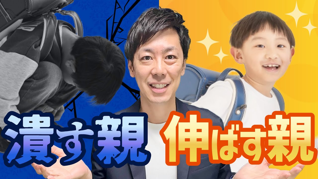 【わが子を潰す親、伸ばす親】3つのチェックポイント