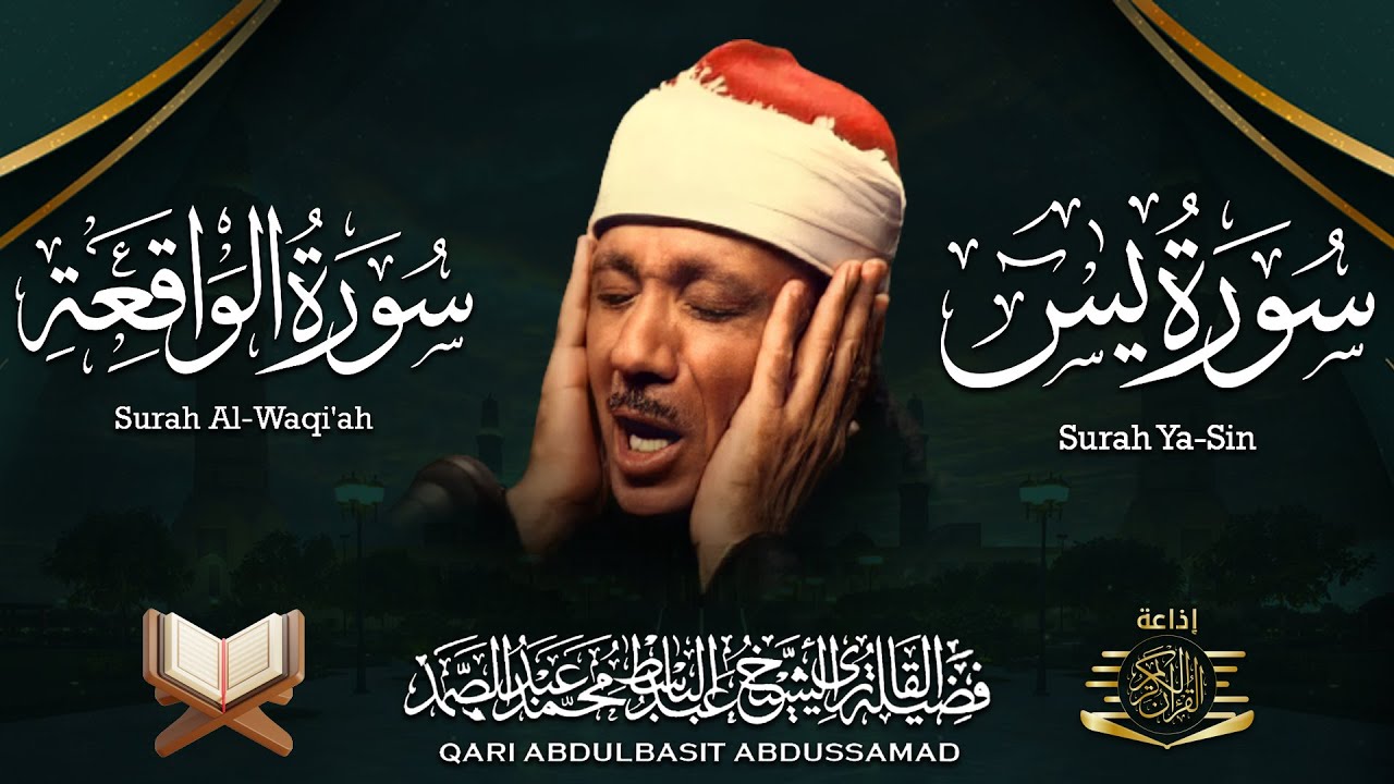 سورة يس + سورة الواقعة استمع بنية الرزق والشفاء العاجل | من أروع ما جود الشيخ عبد الباسط عبدالصمد