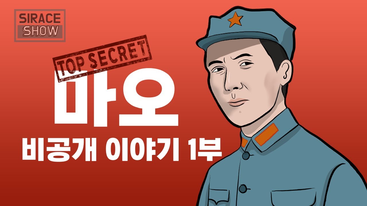 마오쩌둥 비공개 일대기 1부 [권력을 잡기까지의 이야기]