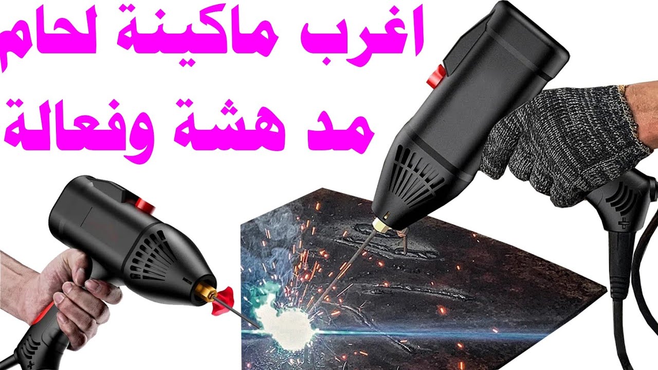 ماكينة لحام فريدة من نوعها عملية ورخيصة وصغيرة وما بتسخنش