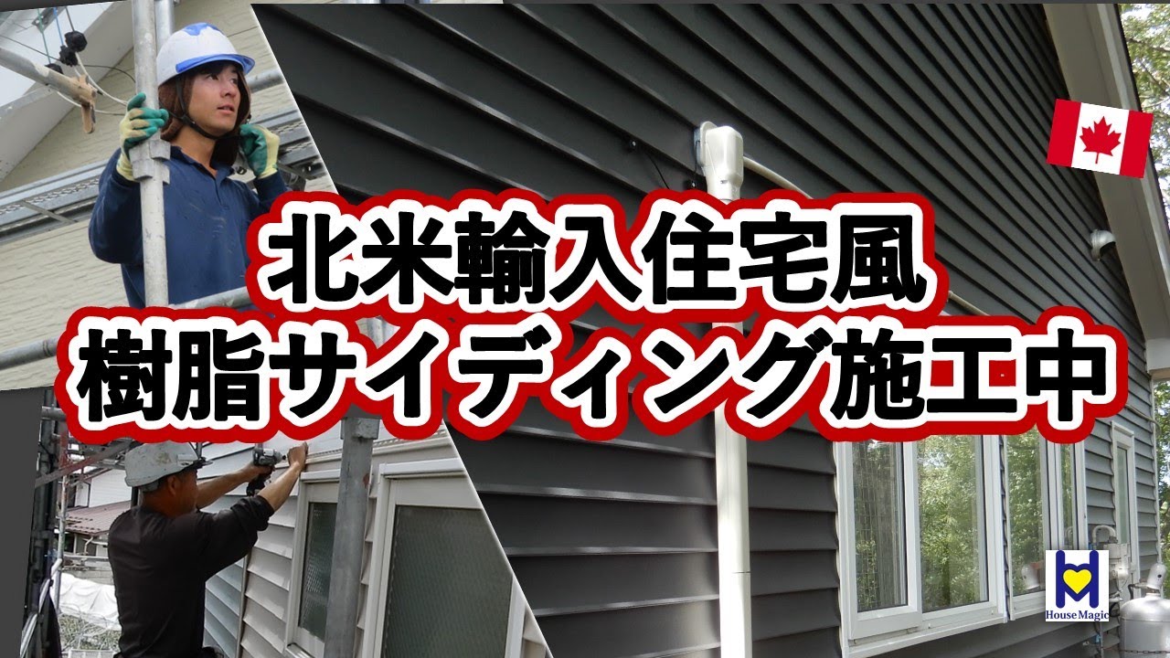 施工例7【樹脂サイディング】一般戸建て住宅をカナダ輸入住宅風にリフォーム