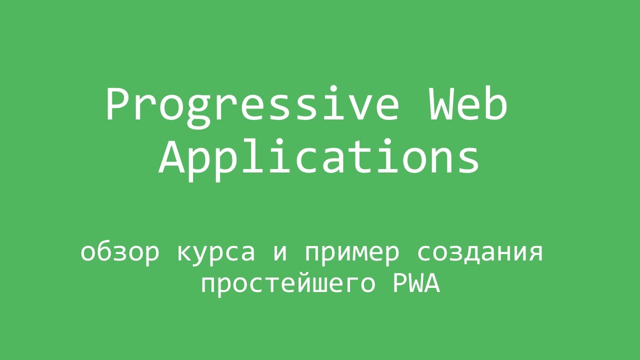 Progressive Web Applications - анонс курса и создание простого примера