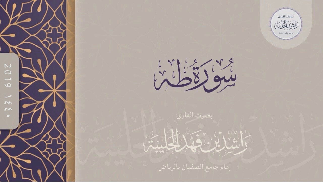 سورة طه كاملة | القارئ راشد الحليبة ١٤٤٠هـ