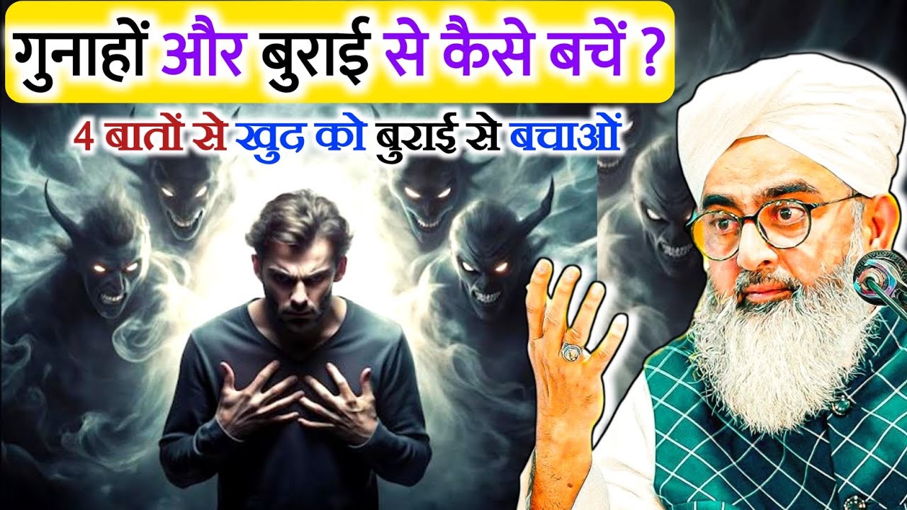 गुनाहों और बुराई से कैसे बचें | gunaho aur burai se kaise bache | How to avoid sins and evil 