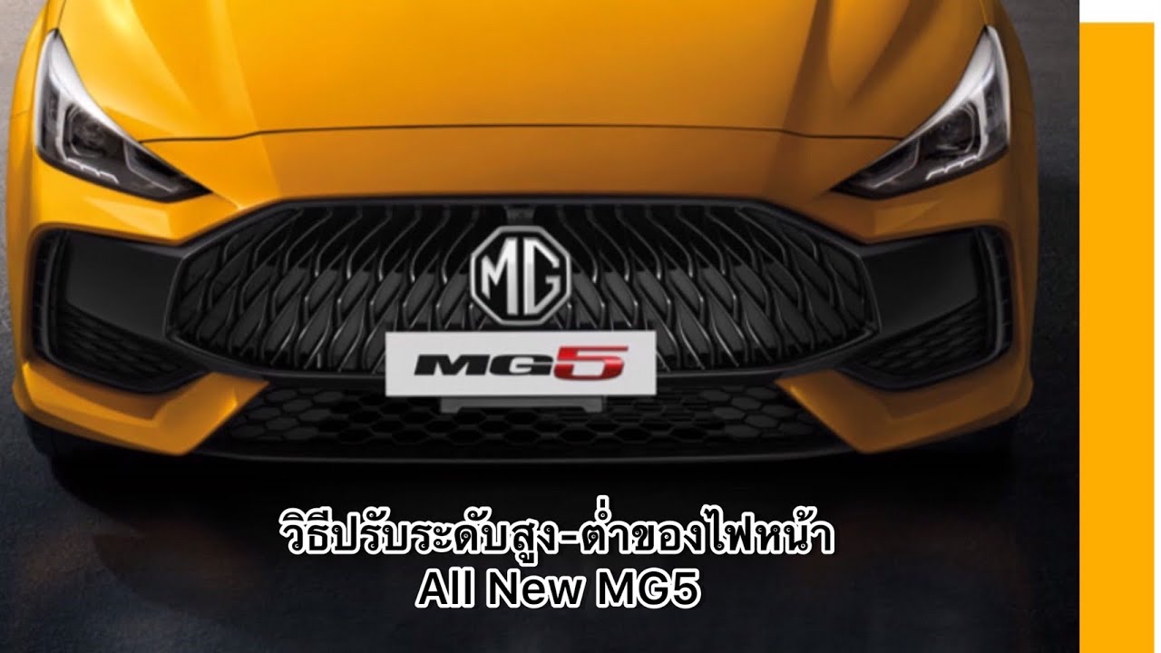 All New MG5: วิธีการปรับระดับสูง-ต่ำของไฟหน้า