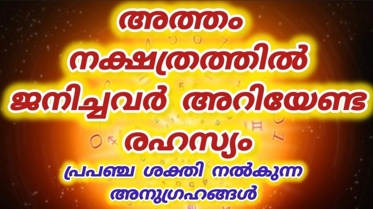 അത്തം നക്ഷത്രത്തിൽ ജനിച്ചവരുടെ അത്ഭുതകഥ |Atham Nakshatram |Universe's Message|Law of attraction