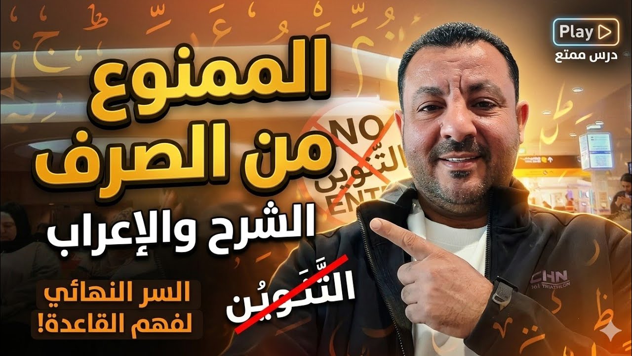 الممنوع من الصرف ـ سلسلة تعلم الإعراب43