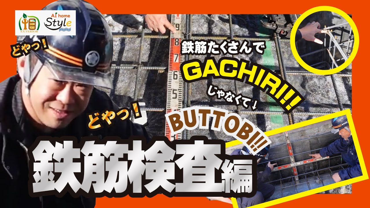 【BUTTOBI!!83】配筋検査｜ 鉄筋検査｜基礎工事の一段階｜一級建築士に質問してみました　#基礎工事 #職人 #新築
