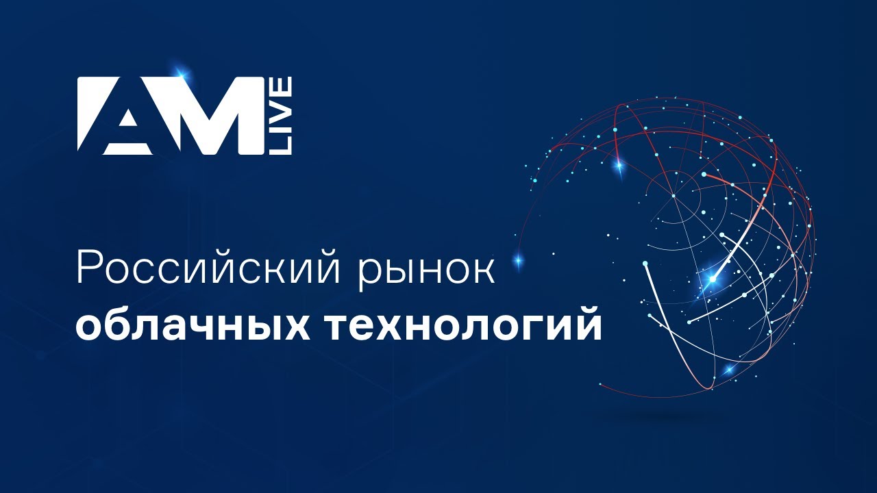Российский рынок облачных технологий