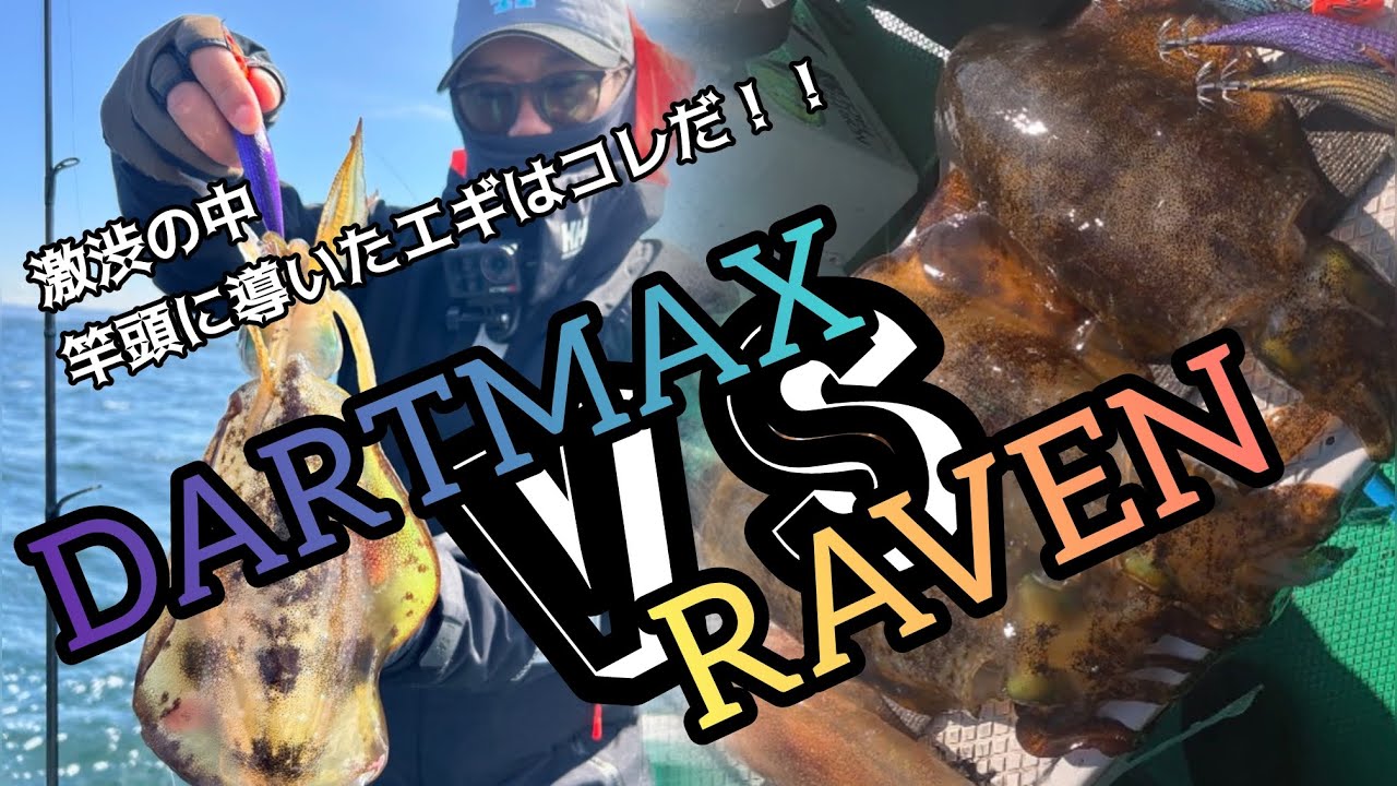 【ティップラン】ダートマックスvsレイブン 激渋の中竿頭に導いたエギはどっちだ！？