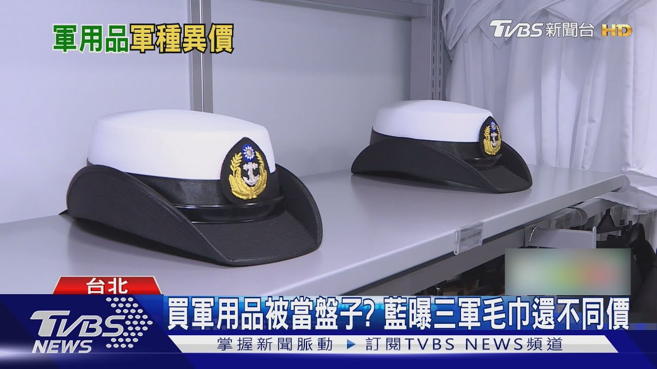 買軍用品被當盤子? 藍曝三軍毛巾還不同價 ｜TVBS新聞 @TVBSNEWS01