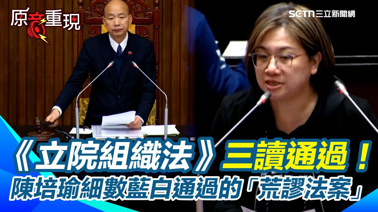 【#原音重現】藍白硬闖《立院組織法》修正案三讀！總預算卻擺爛仍卡關？！陳培瑜氣憤細數該會期藍白通過的「荒謬法案」｜三立新聞網 SETN.com